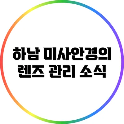 하남 미사안경의 렌즈 관리 소식