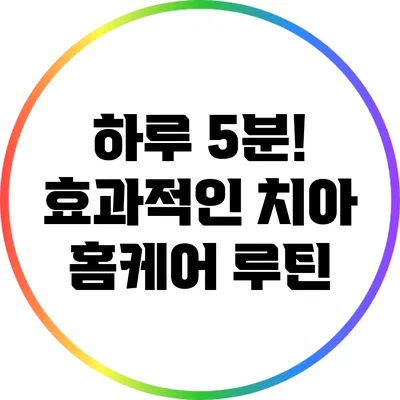 하루 5분! 효과적인 치아 홈케어 루틴
