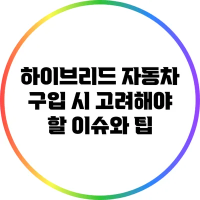 하이브리드 자동차 구입 시 고려해야 할 이슈와 팁