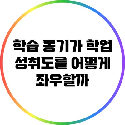 학습 동기가 학업 성취도를 어떻게 좌우할까?