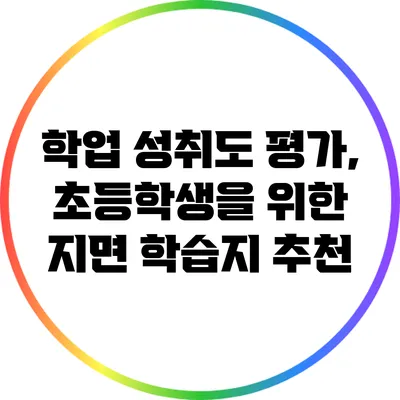 학업 성취도 평가, 초등학생을 위한 지면 학습지 추천