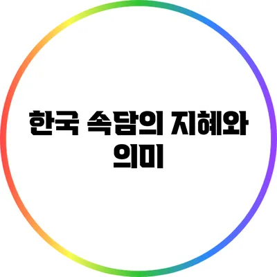 한국 속담의 지혜와 의미