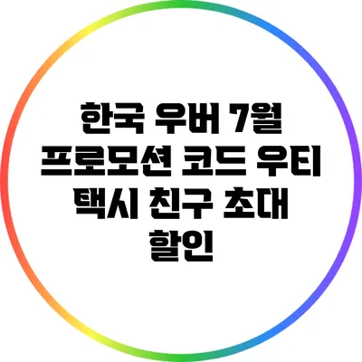 한국 우버 7월 프로모션 코드: 우티 택시 친구 초대 할인