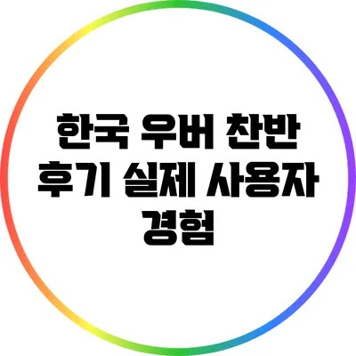 한국 우버 찬반 후기: 실제 사용자 경험