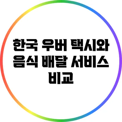 한국 우버 택시와 음식 배달 서비스 비교