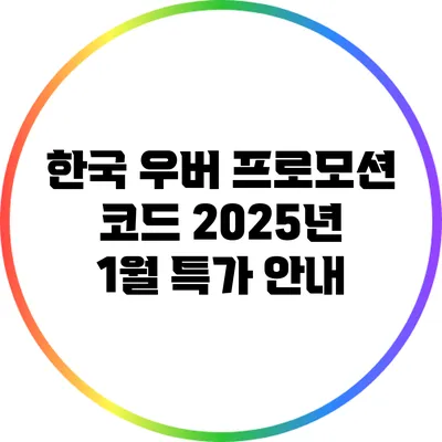 한국 우버 프로모션 코드: 2025년 1월 특가 안내