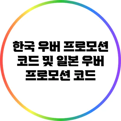 한국 우버 프로모션 코드 및 일본 우버 프로모션 코드