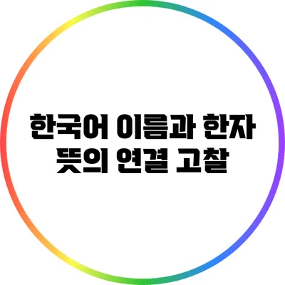 한국어 이름과 한자 뜻의 연결 고찰
