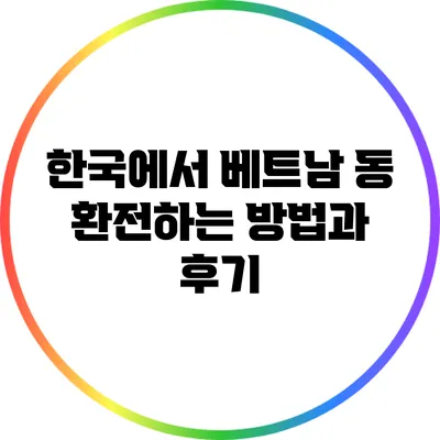 한국에서 베트남 동 환전하는 방법과 후기