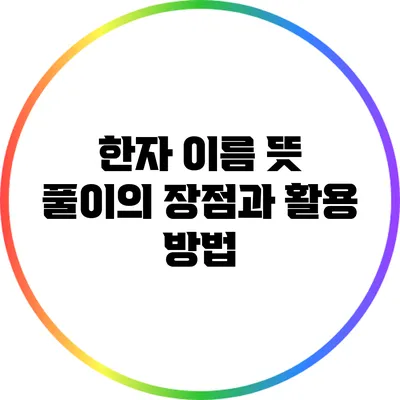 한자 이름 뜻 풀이의 장점과 활용 방법