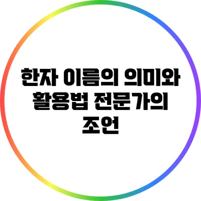 한자 이름의 의미와 활용법: 전문가의 조언