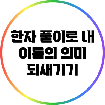 한자 풀이로 내 이름의 의미 되새기기