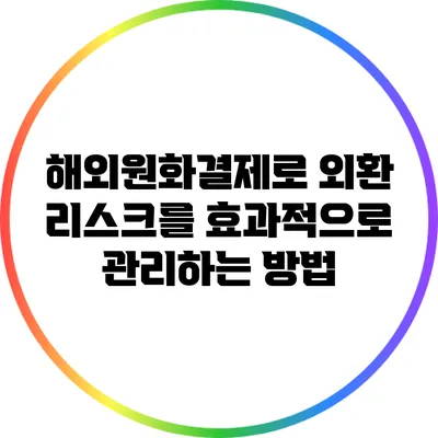 해외원화결제로 외환 리스크를 효과적으로 관리하는 방법