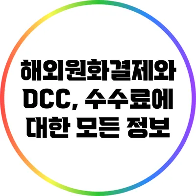 해외원화결제와 DCC, 수수료에 대한 모든 정보