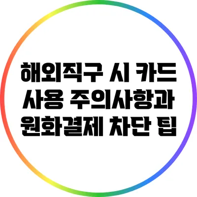 해외직구 시 카드 사용 주의사항과 원화결제 차단 팁