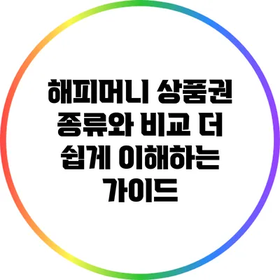 해피머니 상품권 종류와 비교: 더 쉽게 이해하는 가이드