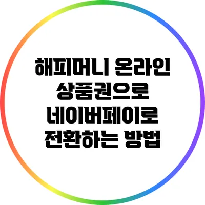 해피머니 온라인 상품권으로 네이버페이로 전환하는 방법