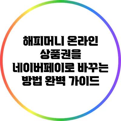 해피머니 온라인 상품권을 네이버페이로 바꾸는 방법 완벽 가이드