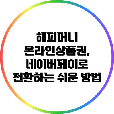 해피머니 온라인상품권, 네이버페이로 전환하는 쉬운 방법