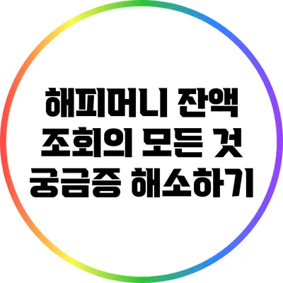 해피머니 잔액 조회의 모든 것: 궁금증 해소하기