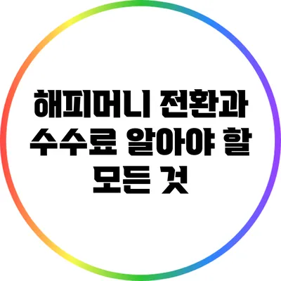 해피머니 전환과 수수료: 알아야 할 모든 것