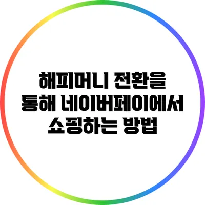 해피머니 전환을 통해 네이버페이에서 쇼핑하는 방법