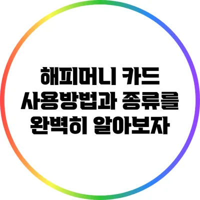 해피머니 카드 사용방법과 종류를 완벽히 알아보자