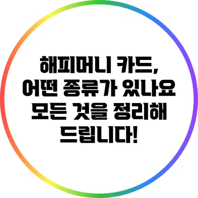 해피머니 카드, 어떤 종류가 있나요? 모든 것을 정리해 드립니다!