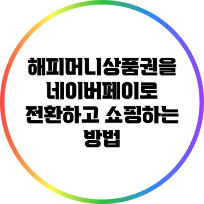 해피머니상품권을 네이버페이로 전환하고 쇼핑하는 방법