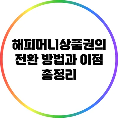 해피머니상품권의 전환 방법과 이점 총정리