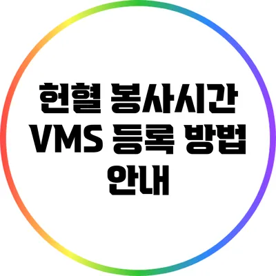헌혈 봉사시간 VMS 등록 방법 안내
