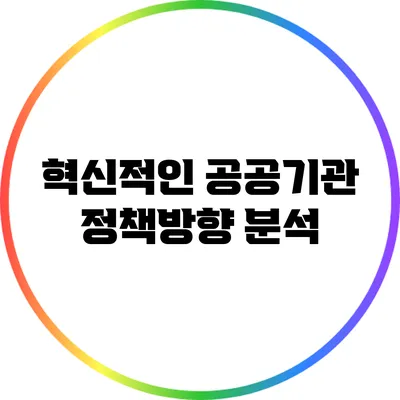 혁신적인 공공기관 정책방향 분석