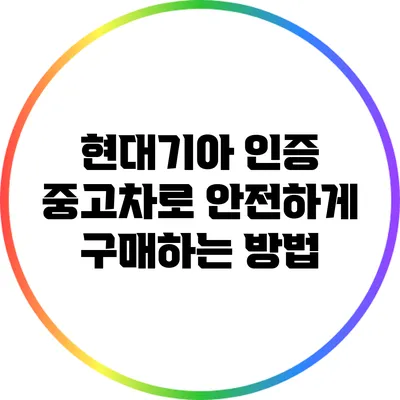 현대기아 인증 중고차로 안전하게 구매하는 방법