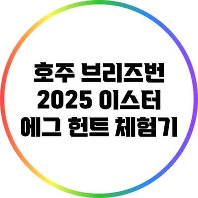 호주 브리즈번 2025 이스터 에그 헌트 체험기