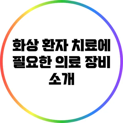 화상 환자 치료에 필요한 의료 장비 소개