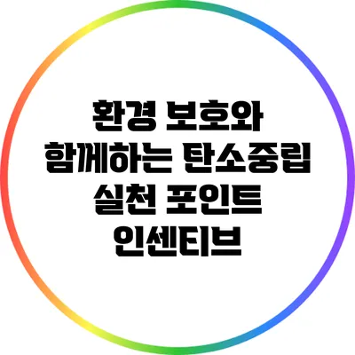 환경 보호와 함께하는 탄소중립 실천 포인트 인센티브