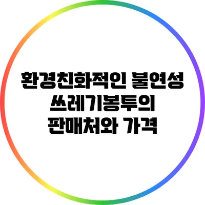 환경친화적인 불연성 쓰레기봉투의 판매처와 가격