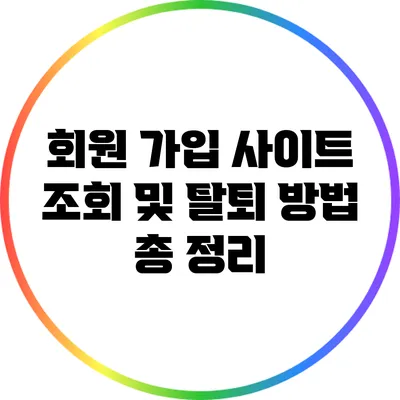 회원 가입 사이트 조회 및 탈퇴 방법 총 정리
