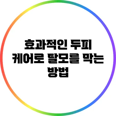 효과적인 두피 케어로 탈모를 막는 방법