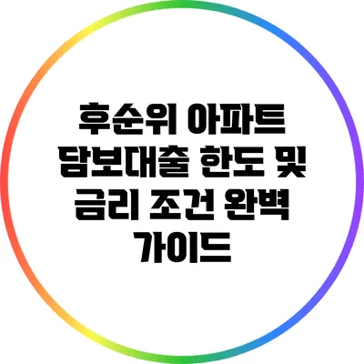 후순위 아파트 담보대출: 한도 및 금리 조건 완벽 가이드