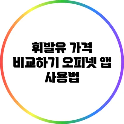 휘발유 가격 비교하기: 오피넷 앱 사용법