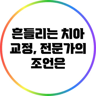 흔들리는 치아 교정, 전문가의 조언은?