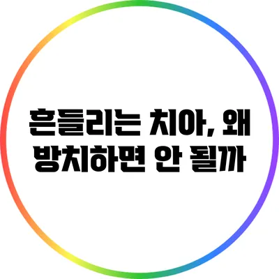 흔들리는 치아, 왜 방치하면 안 될까?