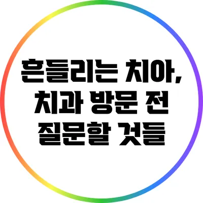 흔들리는 치아, 치과 방문 전 질문할 것들