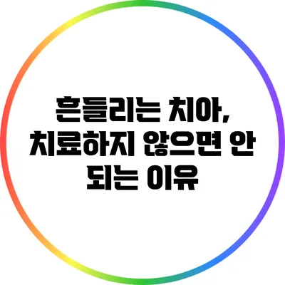 흔들리는 치아, 치료하지 않으면 안 되는 이유