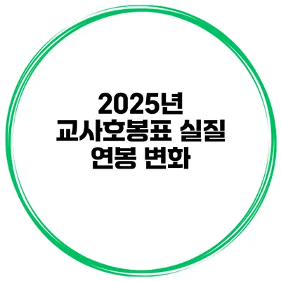 2025년 교사호봉표 실질 연봉 변화
