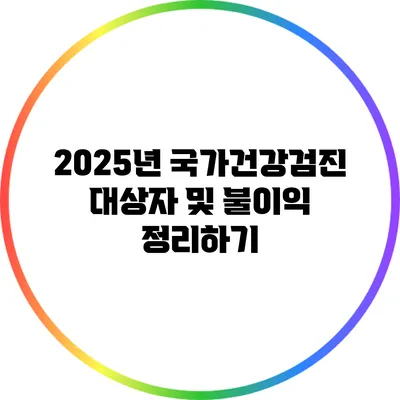 2025년 국가건강검진 대상자 및 불이익 정리하기