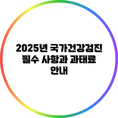 2025년 국가건강검진 필수 사항과 과태료 안내