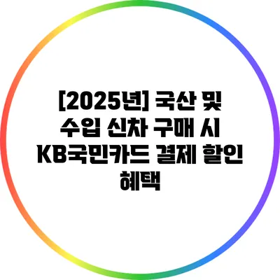 [2025년] 국산 및 수입 신차 구매 시 KB국민카드 결제 할인 혜택