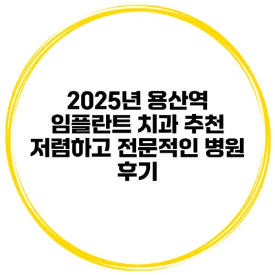 2025년 용산역 임플란트 치과 추천 저렴하고 전문적인 병원 후기